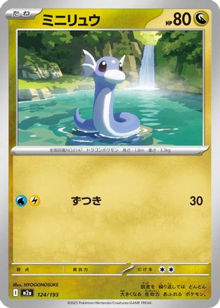 Dratini (124/193) [M2a: High Class Pack: MEGA Dream ex] - Deck Out Gaming