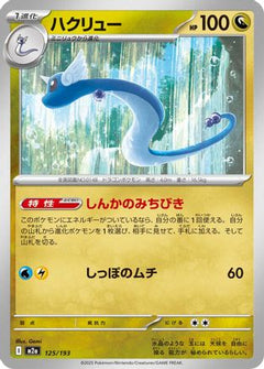 Dragonair (125/193) [M2a: High Class Pack: MEGA Dream ex] - Deck Out Gaming