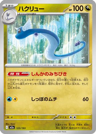 Dragonair (125/193) [M2a: High Class Pack: MEGA Dream ex] - Deck Out Gaming