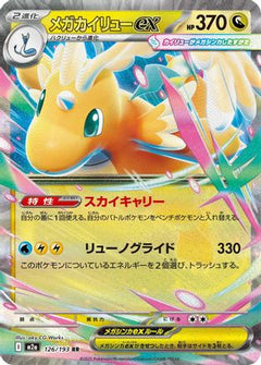 Mega Dragonite ex - 126/193 (126/193) [M2a: High Class Pack: MEGA Dream ex] Holofoil - Deck Out Gaming