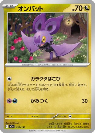 Noibat (130/193) [M2a: High Class Pack: MEGA Dream ex] - Deck Out Gaming