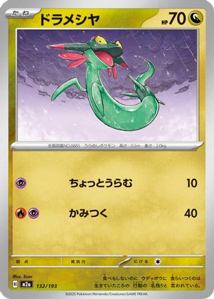 Dreepy - 132/193 (132/193) [M2a: High Class Pack: MEGA Dream ex] - Deck Out Gaming