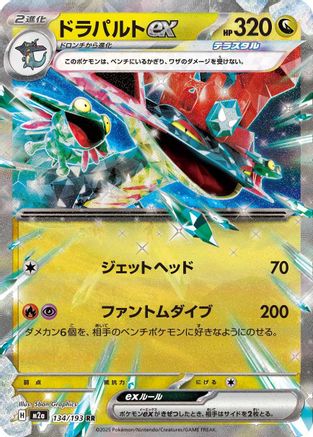 Dragapult ex (134/193) [M2a: High Class Pack: MEGA Dream ex] Holofoil - Deck Out Gaming