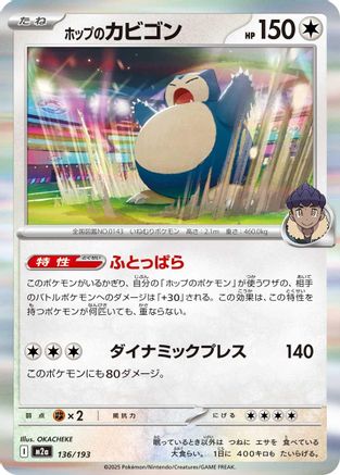 Hop's Snorlax (136/193) [M2a: High Class Pack: MEGA Dream ex] - Deck Out Gaming