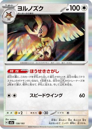 Noctowl (138/193) [M2a: High Class Pack: MEGA Dream ex] - Deck Out Gaming