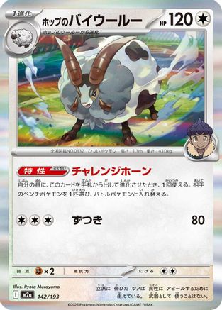 Hop's Dubwool (142/193) [M2a: High Class Pack: MEGA Dream ex] - Deck Out Gaming