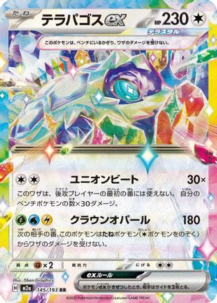 Terapagos ex (145/193) [M2a: High Class Pack: MEGA Dream ex] Holofoil - Deck Out Gaming