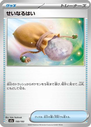 Sacred Ash (150/193) [M2a: High Class Pack: MEGA Dream ex] - Deck Out Gaming