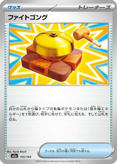 Fighting Gong (155/193) [M2a: High Class Pack: MEGA Dream ex] - Deck Out Gaming
