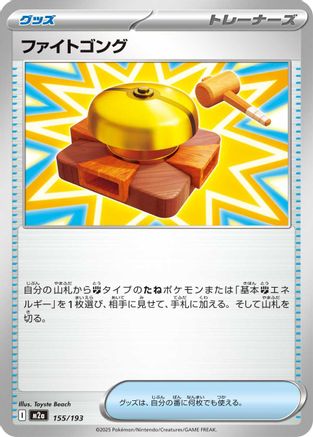 Fighting Gong (155/193) [M2a: High Class Pack: MEGA Dream ex] - Deck Out Gaming