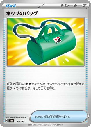 Hop's Bag (156/193) [M2a: High Class Pack: MEGA Dream ex] - Deck Out Gaming