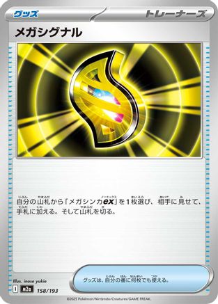 Mega Signal (158/193) [M2a: High Class Pack: MEGA Dream ex] - Deck Out Gaming