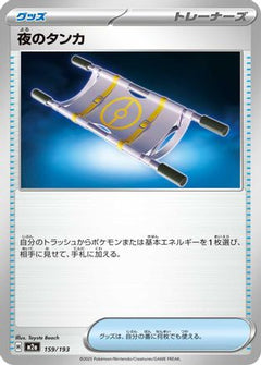 Night Stretcher (159/193) [M2a: High Class Pack: MEGA Dream ex] - Deck Out Gaming