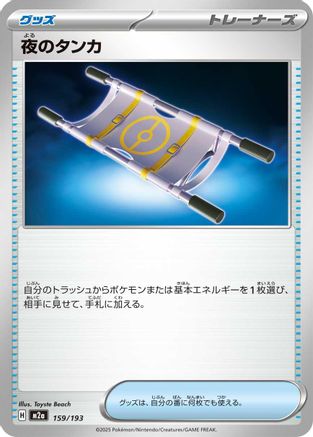 Night Stretcher (159/193) [M2a: High Class Pack: MEGA Dream ex] - Deck Out Gaming