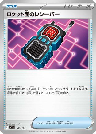 Team Rocket's Transceiver - 160/193 (160/193) [M2a: High Class Pack: MEGA Dream ex] - Deck Out Gaming