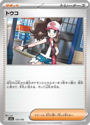 Hilda (172/193) [M2a: High Class Pack: MEGA Dream ex] - Deck Out Gaming