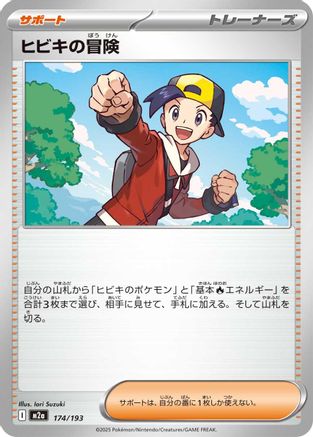 Ethan's Adventure (174/193) [M2a: High Class Pack: MEGA Dream ex] - Deck Out Gaming