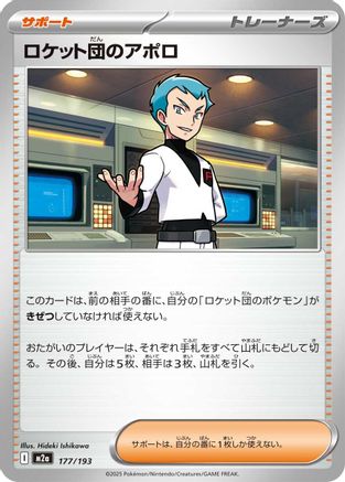 Team Rocket's Archer (177/193) [M2a: High Class Pack: MEGA Dream ex] - Deck Out Gaming