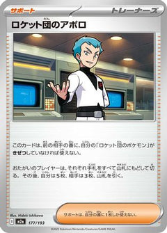 Team Rocket's Archer (177/193) [M2a: High Class Pack: MEGA Dream ex] - Deck Out Gaming