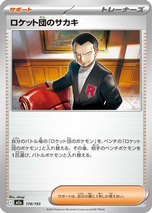 Team Rocket's Giovanni (178/193) [M2a: High Class Pack: MEGA Dream ex] - Deck Out Gaming