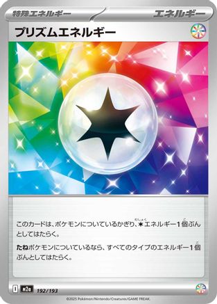 Prism Energy (192/193) [M2a: High Class Pack: MEGA Dream ex] - Deck Out Gaming