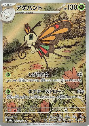 Beautifly - 194/193 (194/193) [M2a: High Class Pack: MEGA Dream ex] Holofoil - Deck Out Gaming