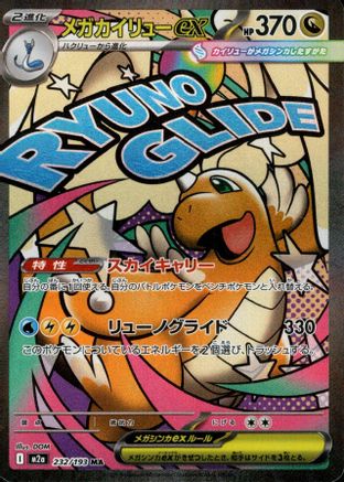 Mega Dragonite ex - 224/193 (224/193) [M2a: High Class Pack: MEGA Dream ex] Holofoil - Deck Out Gaming