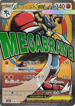 Mega Lucario ex - 228/193 (228/193) [M2a: High Class Pack: MEGA Dream ex] Holofoil - Deck Out Gaming