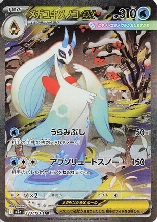Mega Froslass ex - 233/193 (233/193) [M2a: High Class Pack: MEGA Dream ex] Holofoil - Deck Out Gaming