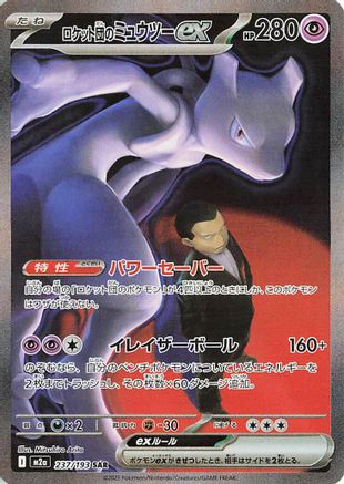 Team Rocket's Mewtwo ex - 237/193 (237/193) [M2a: High Class Pack: MEGA Dream ex] Holofoil - Deck Out Gaming