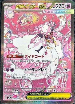 Mega Diancie ex - 238/193 (238/193) [M2a: High Class Pack: MEGA Dream ex] Holofoil - Deck Out Gaming