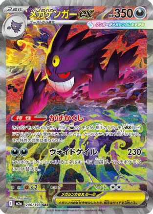 Mega Gengar ex - 240/193 (240/193) [M2a: High Class Pack: MEGA Dream ex] Holofoil - Deck Out Gaming