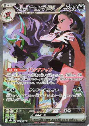 Marnie's Grimmsnarl ex (243/193) [M2a: High Class Pack: MEGA Dream ex] Holofoil - Deck Out Gaming