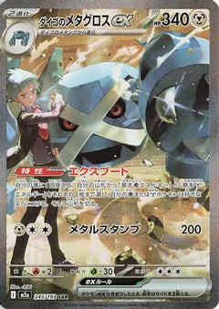 Steven's Metagross ex (245/193) [M2a: High Class Pack: MEGA Dream ex] Holofoil - Deck Out Gaming