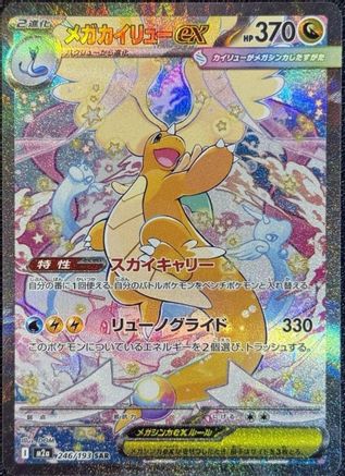 Mega Dragonite ex - 246/193 (246/193) [M2a: High Class Pack: MEGA Dream ex] Holofoil - Deck Out Gaming