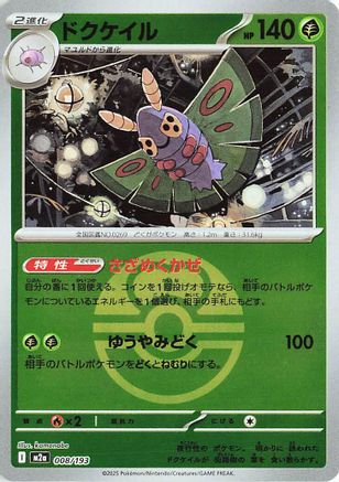 Dustox - 008/193 (Friend Ball Pattern) (008/193) [M2a: High Class Pack: MEGA Dream ex] Holofoil - Deck Out Gaming