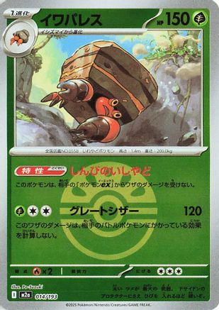 Crustle (Friend Ball Pattern) (014/193) [M2a: High Class Pack: MEGA Dream ex] Holofoil - Deck Out Gaming