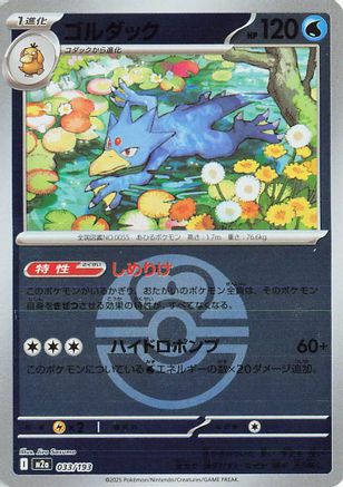 Golduck (Friend Ball Pattern) (033/193) [M2a: High Class Pack: MEGA Dream ex] Holofoil - Deck Out Gaming