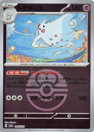 Togekiss - 066/193 (Friend Ball Pattern) (066/193) [M2a: High Class Pack: MEGA Dream ex] Holofoil - Deck Out Gaming