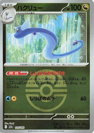 Dragonair (Friend Ball Pattern) (125/193) [M2a: High Class Pack: MEGA Dream ex] Holofoil - Deck Out Gaming