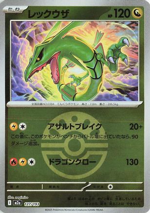 Rayquaza (Friend Ball Pattern) (127/193) [M2a: High Class Pack: MEGA Dream ex] Holofoil - Deck Out Gaming