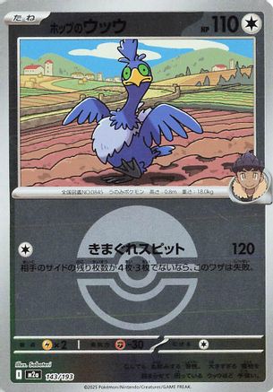 Hop's Cramorant (Friend Ball Pattern) (143/193) [M2a: High Class Pack: MEGA Dream ex] Holofoil - Deck Out Gaming