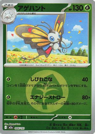 Beautifly - 006/193 (Energy Symbol Pattern) (006/193) [M2a: High Class Pack: MEGA Dream ex] Holofoil - Deck Out Gaming
