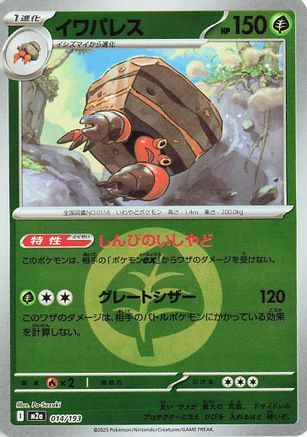 Crustle (Energy Symbol Pattern) (014/193) [M2a: High Class Pack: MEGA Dream ex] Holofoil - Deck Out Gaming