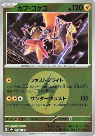 Tapu Koko (Energy Symbol Pattern) (054/193) [M2a: High Class Pack: MEGA Dream ex] Holofoil - Deck Out Gaming