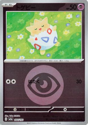 Togepi (Energy Symbol Pattern) (064/193) [M2a: High Class Pack: MEGA Dream ex] Holofoil - Deck Out Gaming