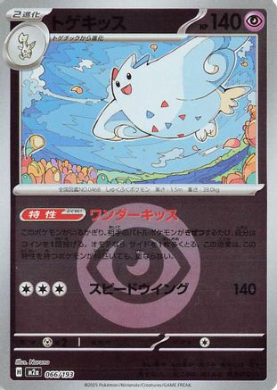 Togekiss - 066/193 (Energy Symbol Pattern) (066/193) [M2a: High Class Pack: MEGA Dream ex] Holofoil - Deck Out Gaming