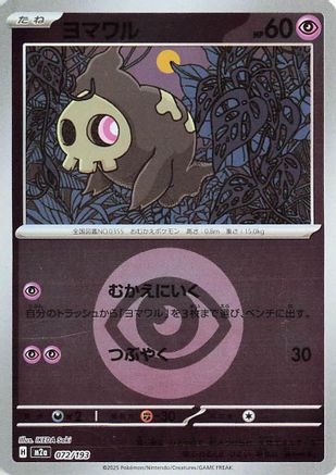 Duskull (Energy Symbol Pattern) (072/193) [M2a: High Class Pack: MEGA Dream ex] Holofoil - Deck Out Gaming