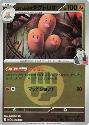 Team Rocket's Dugtrio - 083/193 (Energy Symbol Pattern) (083/193) [M2a: High Class Pack: MEGA Dream ex] Holofoil - Deck Out Gaming