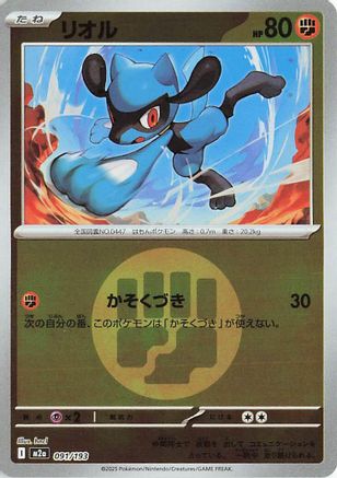 Riolu (Energy Symbol Pattern) (091/193) [M2a: High Class Pack: MEGA Dream ex] Holofoil - Deck Out Gaming